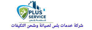 شركه خدمات بلس لصيانه وشحن التكيفات (1)